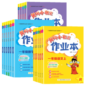 ★23秋黄冈小状元作业本 语数英三科  人教版和北师版  全国通用   1年级到6年级任选