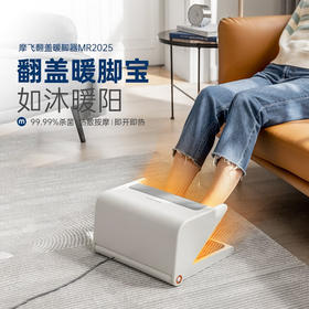 摩飞暖脚器【LXJY2.9】