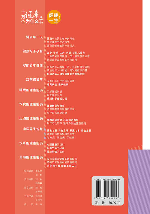 十万个健康为什么丛书——中医养生智慧（配增值）9787117350853 商品图3