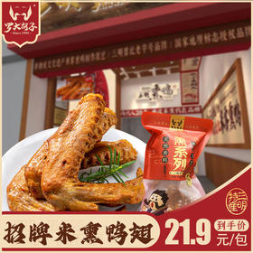 【招牌熏味】罗大胡子简装熏鸭翅/特产小吃零食6支装