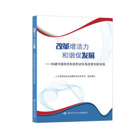 改革增活力  和谐促发展   构建中国特色和谐劳动关系改革创新实践 中国劳动社会保障出版社