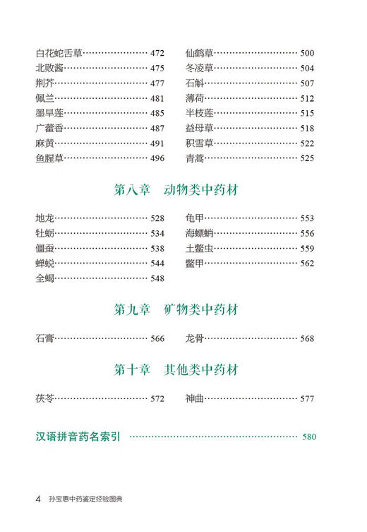 孙宝惠中药鉴定经验图典 郑玉光孙宝惠 常见常用中药传统经验鉴别 适合药农药商等中药材种植经营人员学习应用 中国医药科技出版社 商品图3