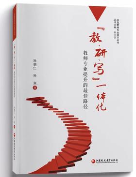 《“教·研·写”一体化：教师专业提升的最佳路径》