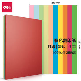 【JL】得力 彩色复印纸 7757