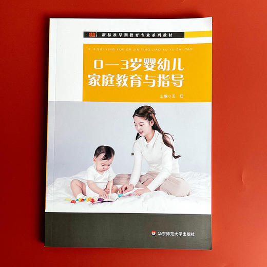 0-3岁婴幼儿观察与评估 新标准早期教育专业系列教材 周念丽 商品图1