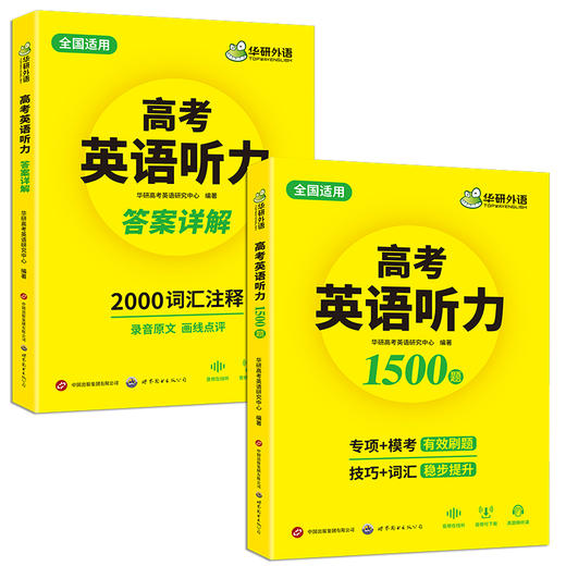 高考英语听力1500题 全国通用版适用高一高二高三 可搭华研外语高中英语词汇听力真题阅读作文 商品图4