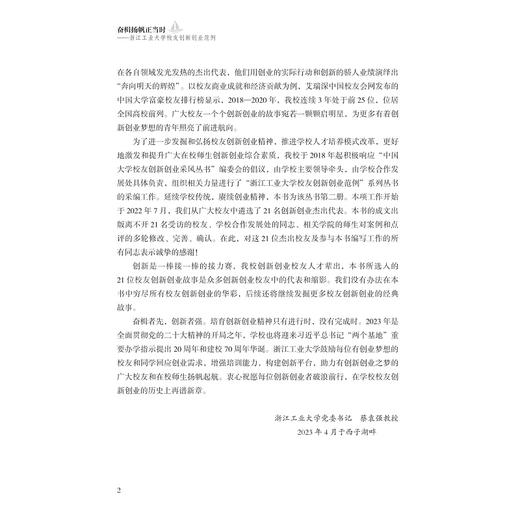 奋楫扬帆正当时——浙江工业大学校友创新创业范例/蔡袁强/虞晓芬/中国大学校友创新创业采风丛书/浙江大学出版社 商品图2