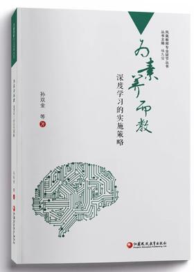 《为素养而教：深度学习的实施策略》
