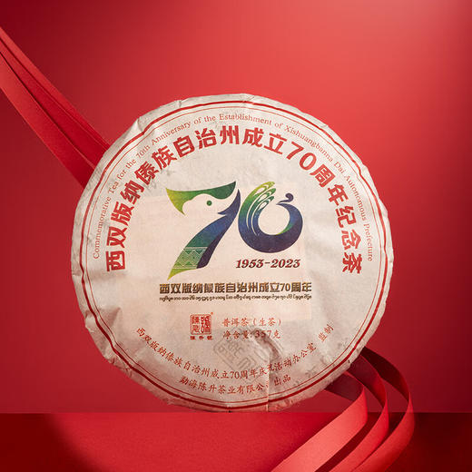 陈升号2023年西双版纳傣族自治州成立70周年纪念茶357g（生茶） 商品图5