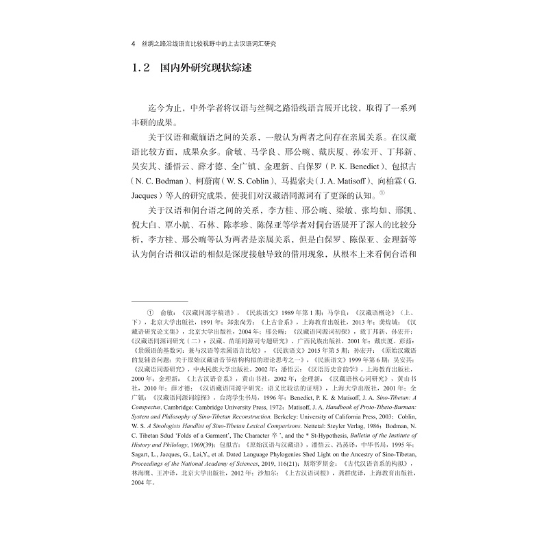 试读PDF-9787308235129(1-1)-丝绸之路沿线语言比较视野中的上古汉语词汇研究_008.jpg