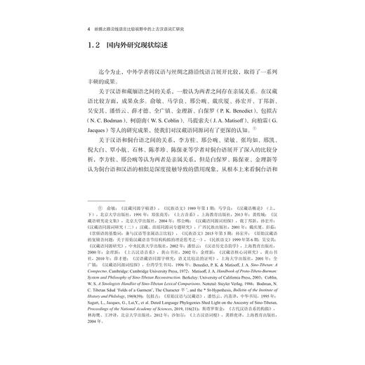 丝绸之路沿线语言比较视野中的上古汉语词汇研究/叶晓锋/浙江大学出版社 商品图4