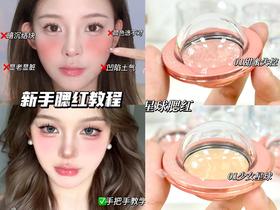 ❎腮红打不好，秒变村姑！腮红难题看这里