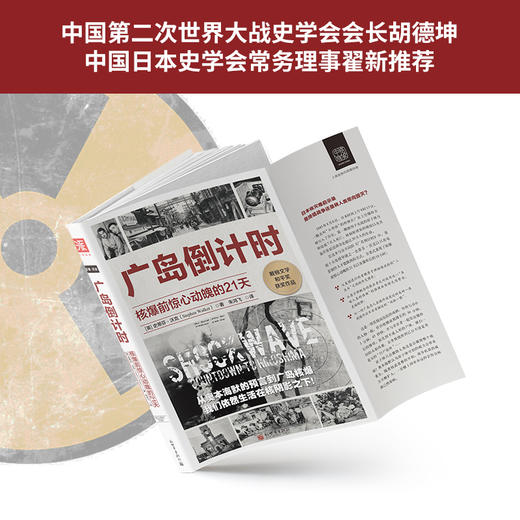 广岛倒计时：核爆前惊心动魄的21天 商品图2
