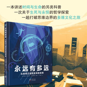 永远有多远：从时间之谜到生命的未来 8岁+ 精装