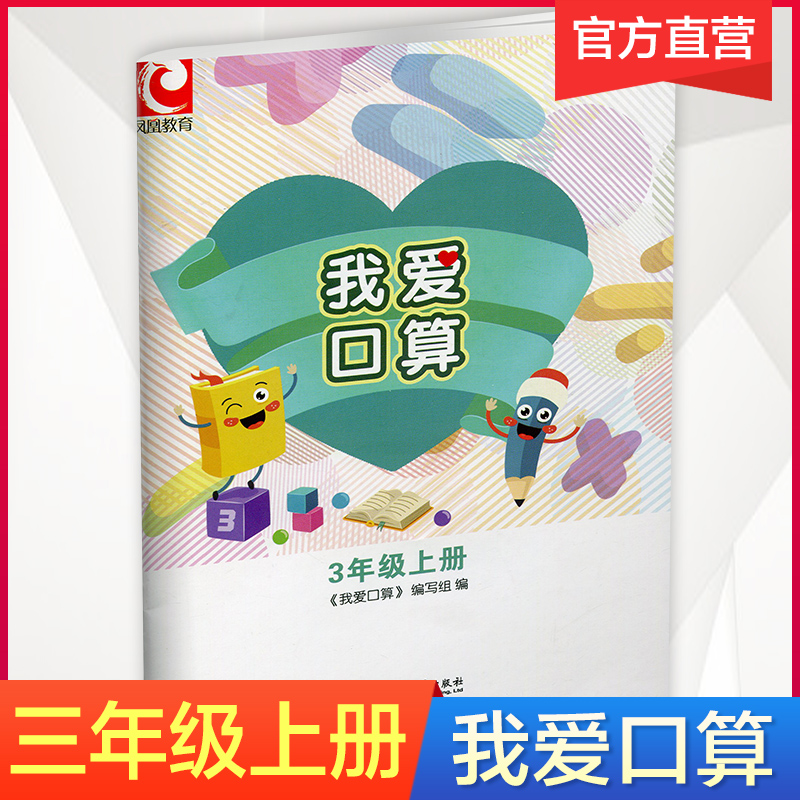 2024年秋 我爱口算 三年级上册3上 无答案 小学生计算口算能手训练练习册 江苏凤凰教育出版社
