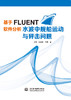 基于FLUENT软件分析水波中舰船运动与砰击问题 商品缩略图0