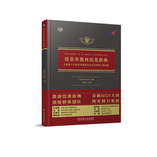官网 信息学奥林匹克辞典 全国青少年信息学奥林匹克系列竞赛大纲详解 中国计算机学会 NOI信息学竞赛相关知识技巧教程书籍 商品图0