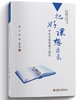 《把好课想出来：中小学课堂教学设计》 商品缩略图0