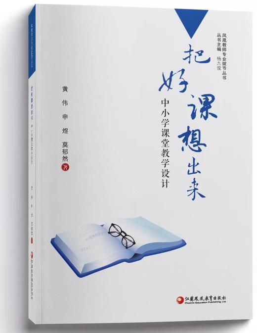 《把好课想出来：中小学课堂教学设计》 商品图0