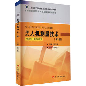 无人机测量技术(第2版)