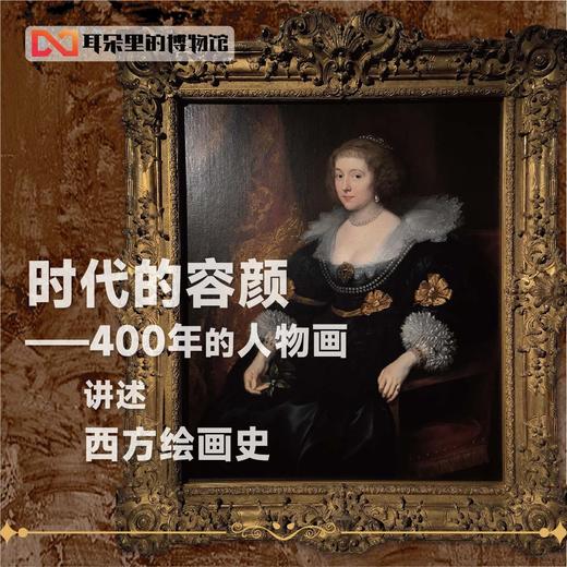 【北京】国家大剧院丨时代的容颜特展-400年的人物画讲述西方绘画史 商品图0