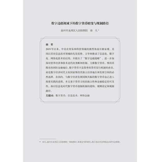 数字金融平台健康发展法治保障研究/李有星/张晓路等著/浙江大学出版社 商品图1