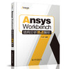 Ansys Workbench结构分析热点解析 商品缩略图0