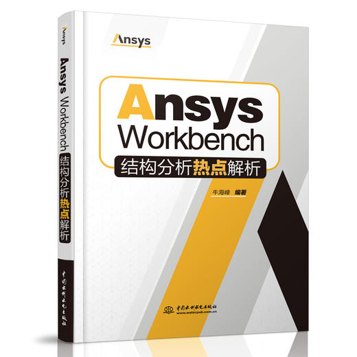 Ansys Workbench结构分析热点解析 商品图0