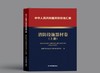 中华人民共和国消防标准汇编 消防设施器材卷：上下册 商品缩略图0