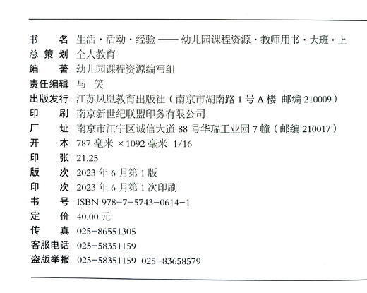 生活 •活动•经验——幼儿园课程资源•教师用书全套  总策划 全人教育  幼儿园课程资源编写组 商品图2