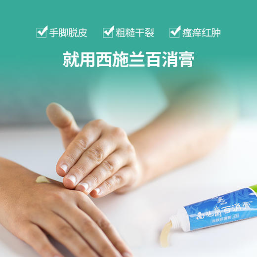 【买2送1】西施兰百消膏皮肤外用蚊虫叮咬清凉止痒抑菌乳膏 商品图3