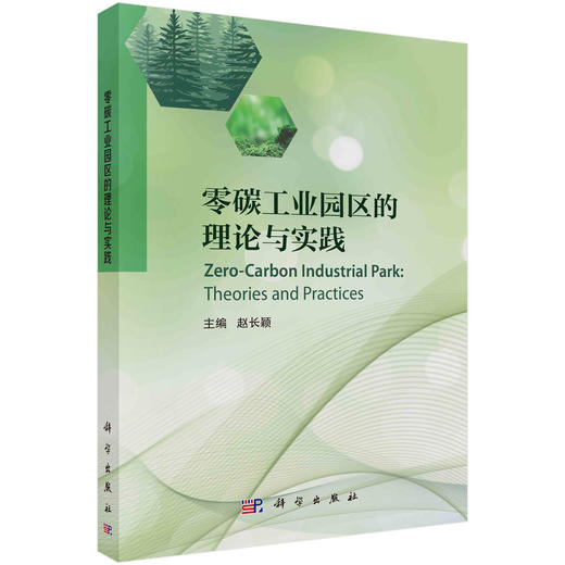 零碳工业园区的理论与实践 商品图0