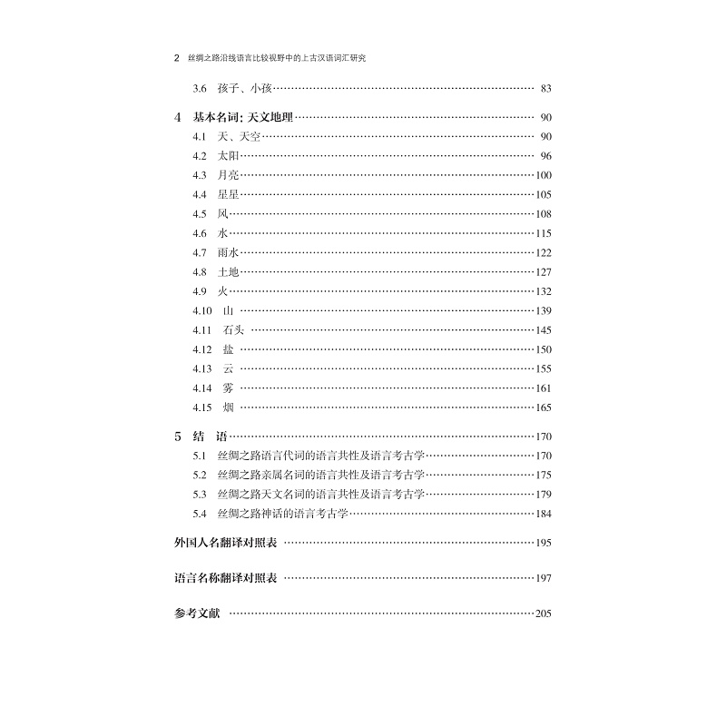 试读PDF-9787308235129(1-1)-丝绸之路沿线语言比较视野中的上古汉语词汇研究_004.jpg