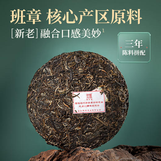 陈升号2023年西双版纳老班章茶研究会成立12周年纪念茶357g（生茶） 商品图1