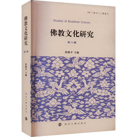 佛教文化研究 第8辑