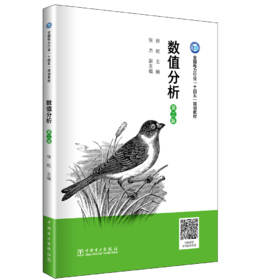 数值分析（第二版）