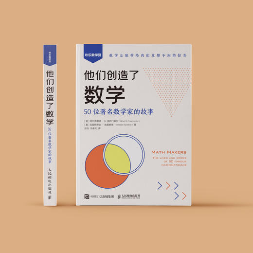 《他们创造了数学：50位著名数学家的故事》 商品图1