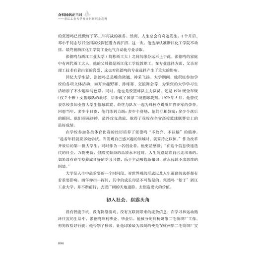 奋楫扬帆正当时——浙江工业大学校友创新创业范例/蔡袁强/虞晓芬/中国大学校友创新创业采风丛书/浙江大学出版社 商品图4