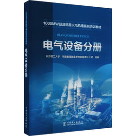 1000MW超超临界火电机组系列培训教材 电气设备分册