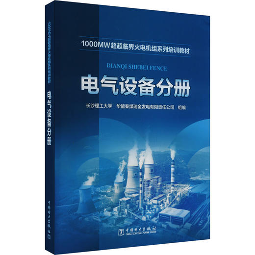 1000MW超超临界火电机组系列培训教材 电气设备分册 商品图0