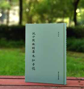 《沈尹默秋明集朱批手稿》，精装16开，172页，浙江人民美术出版社2023年8月版，定价198元，售价158元