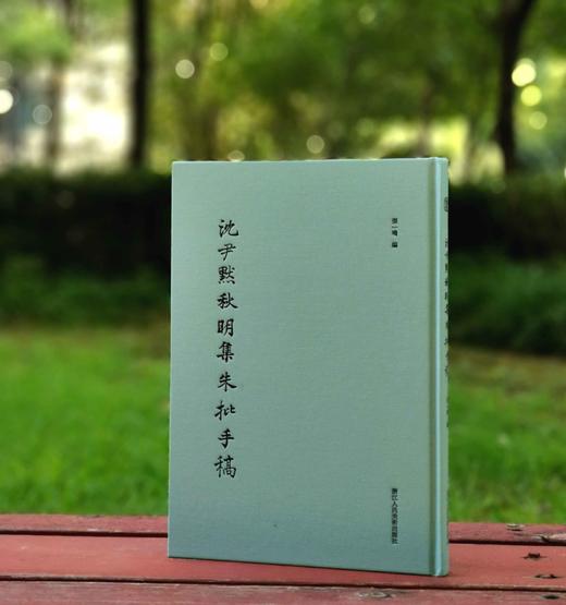 《沈尹默秋明集朱批手稿》，精装16开，172页，浙江人民美术出版社2023年8月版，定价198元，售价158元 商品图0