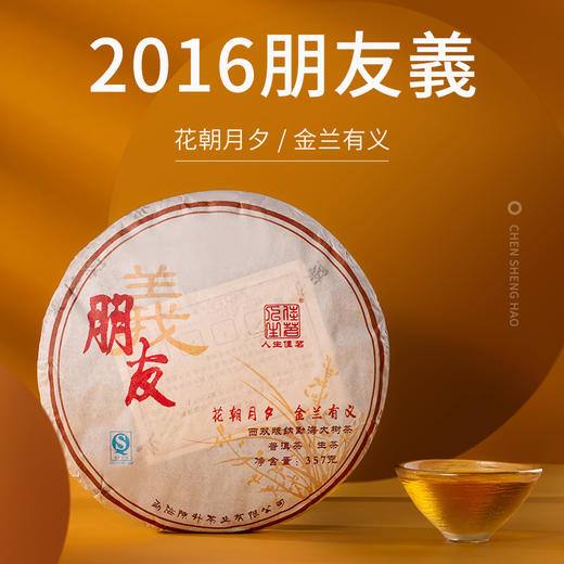 陈升号 2022年晓春357g+2016年朋友义357g普洱生茶 商品图3