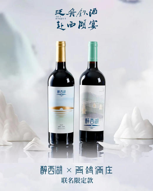 醉西湖x西鸽酒庄 联名限定款干红葡萄酒 瓶装/箱装 商品图0