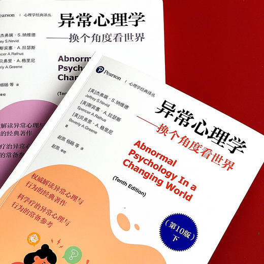 异常心理学 换个角度看世界 第10版 上下册 心理学经典译丛 心理健康 商品图13