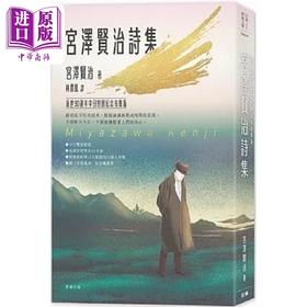 预售 【中商原版】日本经典文学 宫泽贤治诗集 逝世90周年中日对照纪念有声版 港台原版 宫泽贤治 笛藤
