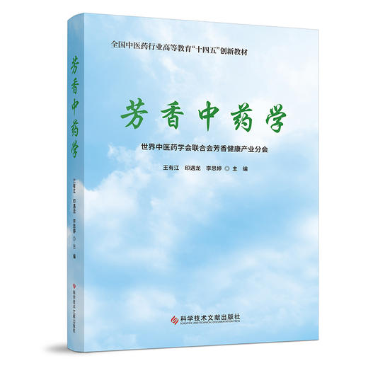 芳香中药学 全国中医药行业高等教育十四五创新教材 中医临床应用优势与特点 药性与配伍临床规律 科学技术文献出版9787518998852 商品图1