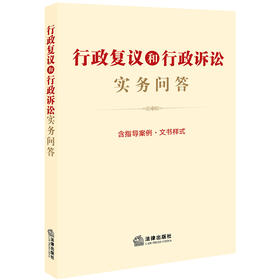 行政复议和行政诉讼实务问答（含指导案例·文书样式）  法律出版社法规中心编