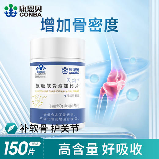 150片康恩贝氨糖软骨素加钙片碳酸钙中老年补品补钙维骨力 商品图1