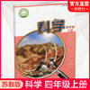 2025秋 小学科学课本4上 苏教版 四上 科学学生用书 四年级上册 义务教育教科书教材 江苏凤凰教育出版社旗舰店XG 商品缩略图0
